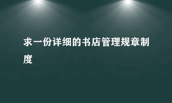 求一份详细的书店管理规章制度