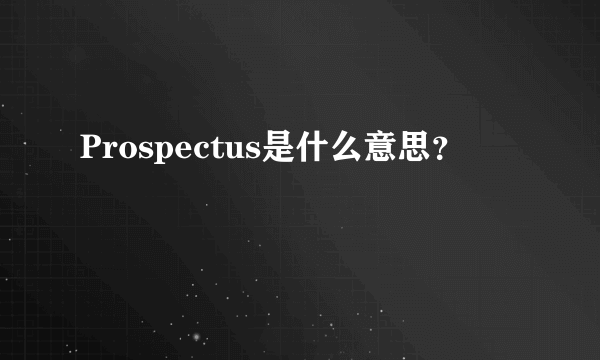 Prospectus是什么意思？