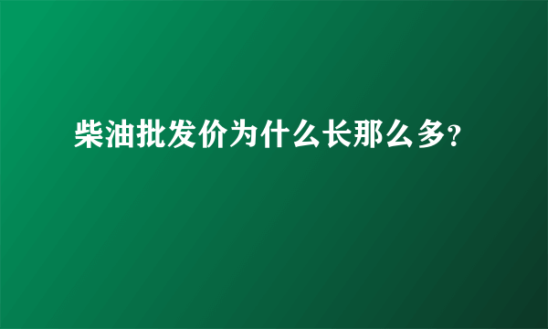 柴油批发价为什么长那么多？