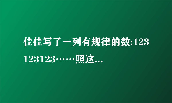 佳佳写了一列有规律的数:123123123……照这样写下去,第29个数是什么,第29个数