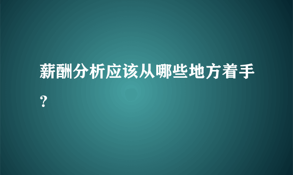 薪酬分析应该从哪些地方着手？