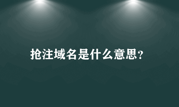 抢注域名是什么意思？