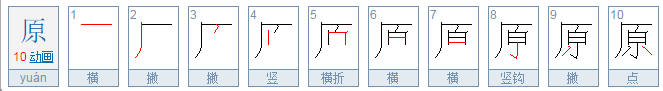 原来的原字怎么写