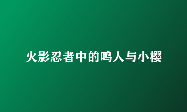 火影忍者中的鸣人与小樱