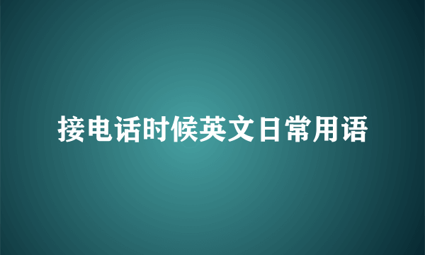 接电话时候英文日常用语