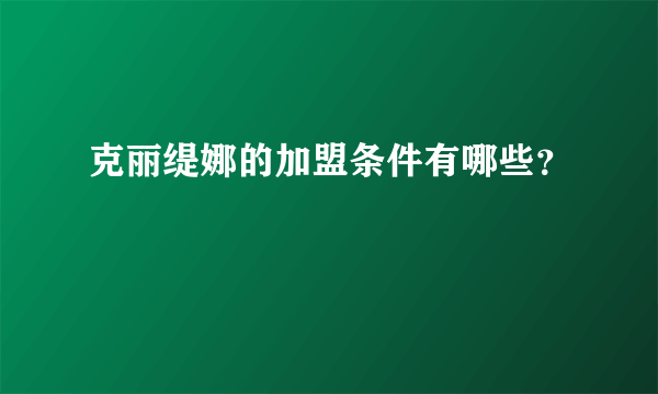 克丽缇娜的加盟条件有哪些？