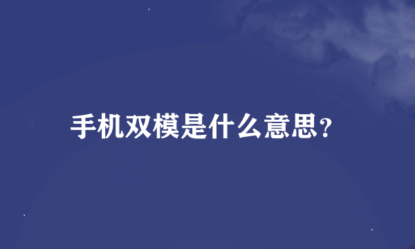 手机双模是什么意思？