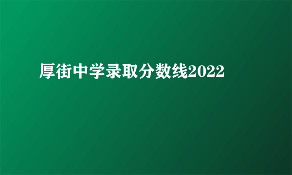 厚街中学录取分数线2022