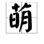 “萌”是什么意思？