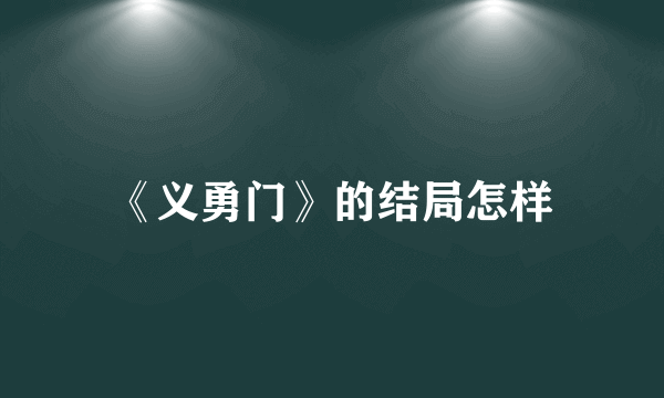 《义勇门》的结局怎样