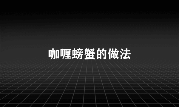 咖喱螃蟹的做法