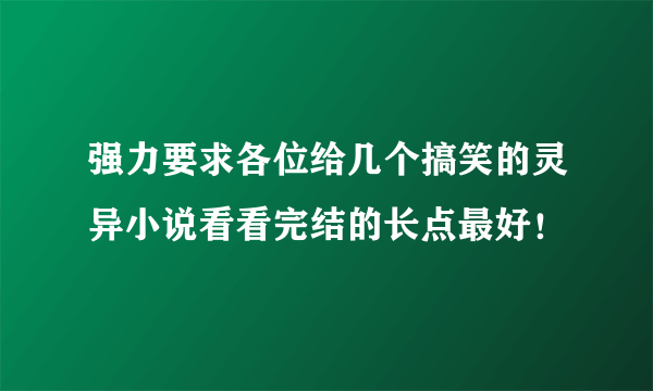 强力要求各位给几个搞笑的灵异小说看看完结的长点最好！