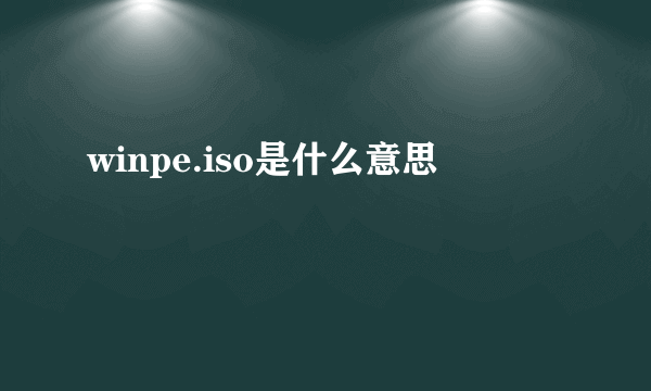 winpe.iso是什么意思