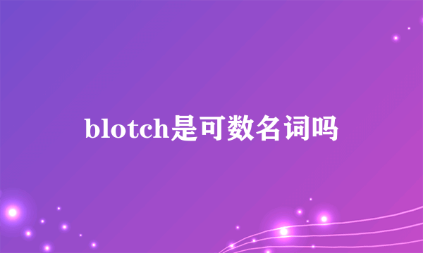 blotch是可数名词吗