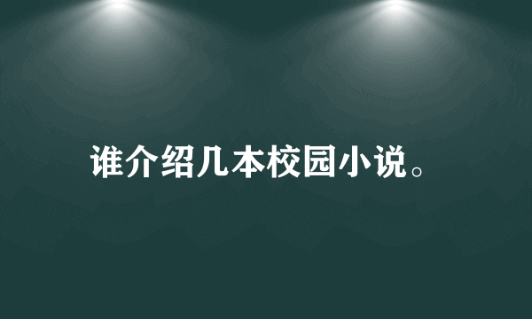 谁介绍几本校园小说。