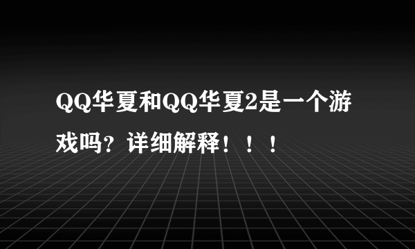 QQ华夏和QQ华夏2是一个游戏吗？详细解释！！！