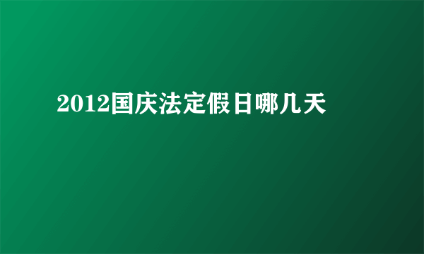 2012国庆法定假日哪几天