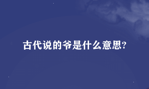 古代说的爷是什么意思?