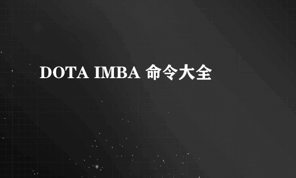 DOTA IMBA 命令大全