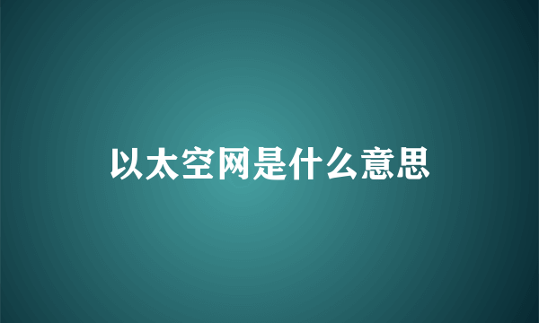 以太空网是什么意思