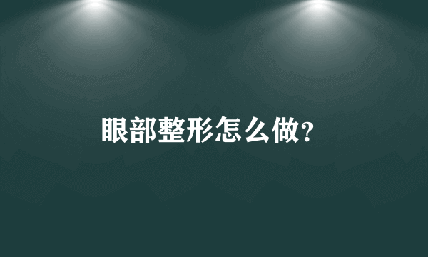 眼部整形怎么做？