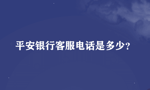 平安银行客服电话是多少？