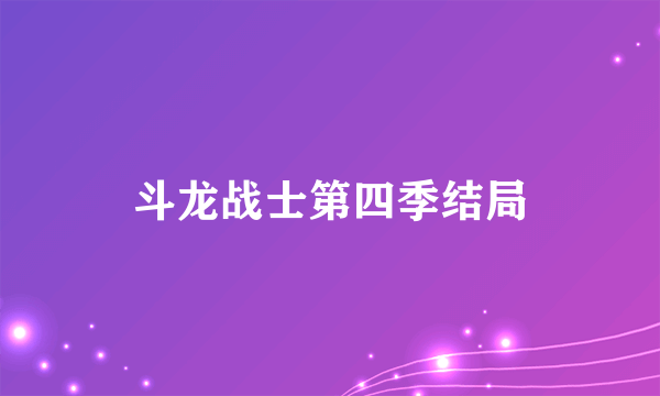 斗龙战士第四季结局