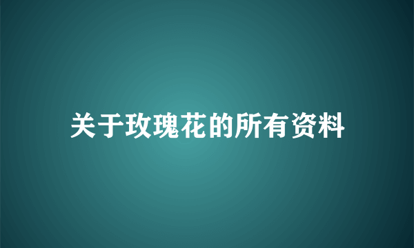 关于玫瑰花的所有资料