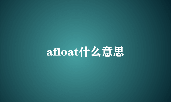 afloat什么意思