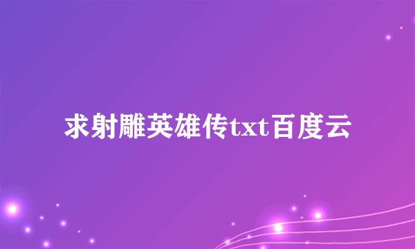 求射雕英雄传txt百度云