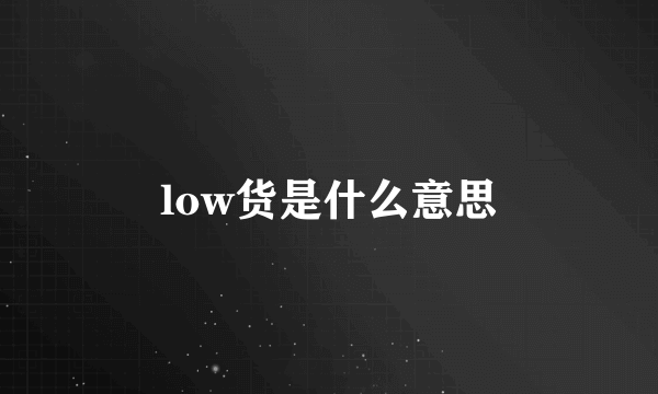 low货是什么意思