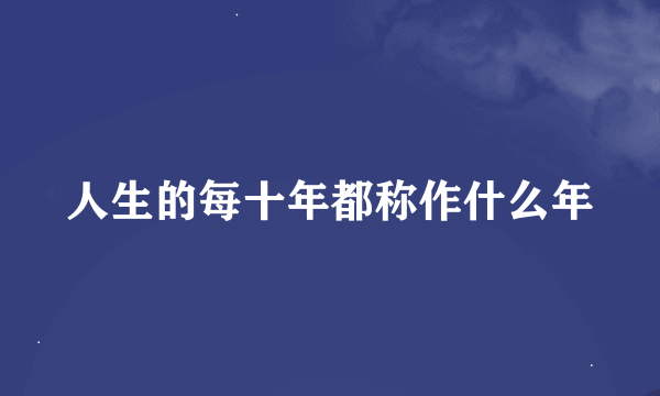 人生的每十年都称作什么年