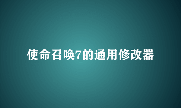 使命召唤7的通用修改器