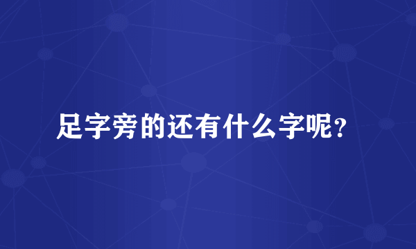 足字旁的还有什么字呢？