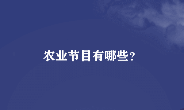 农业节目有哪些？