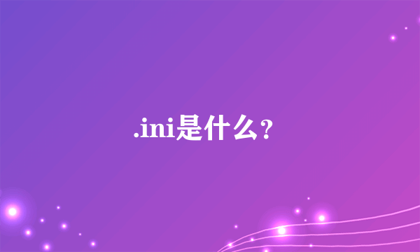 .ini是什么？