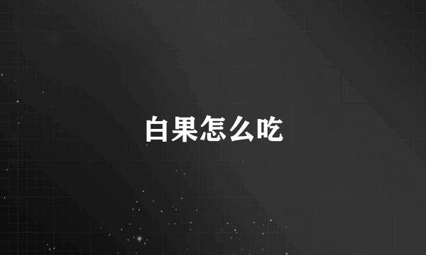 白果怎么吃