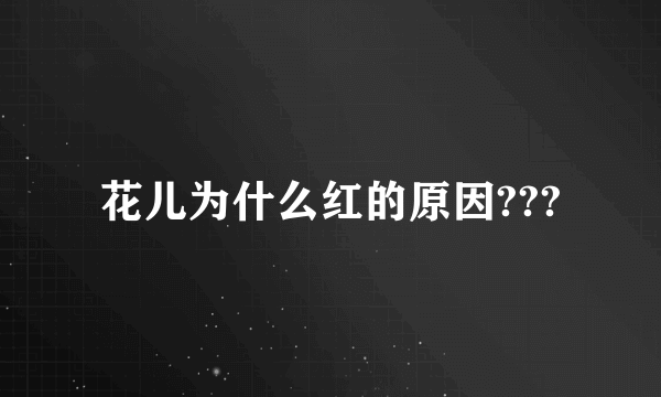 花儿为什么红的原因???