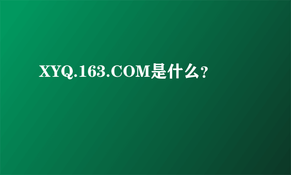 XYQ.163.COM是什么？