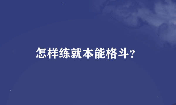 怎样练就本能格斗？