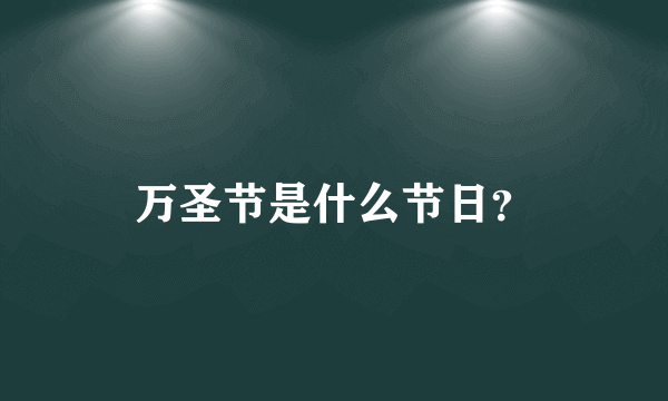 万圣节是什么节日？