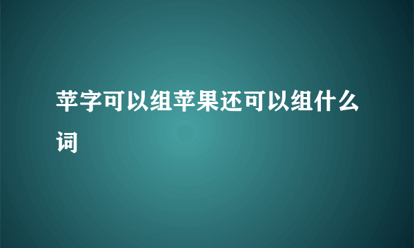 苹字可以组苹果还可以组什么词