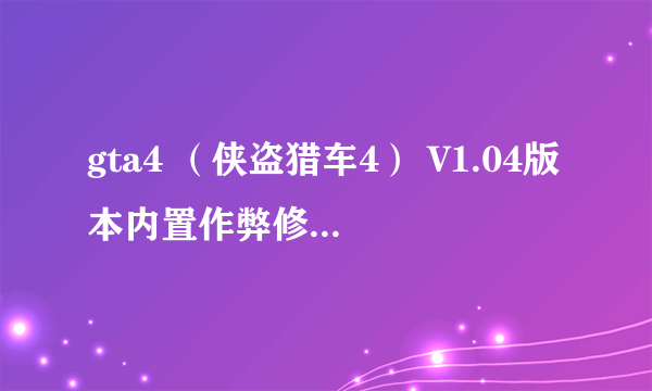 gta4 （侠盗猎车4） V1.04版本内置作弊修改器怎么用？