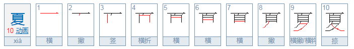 夏的偏旁部首叫什么