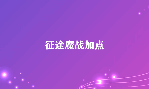 征途魔战加点