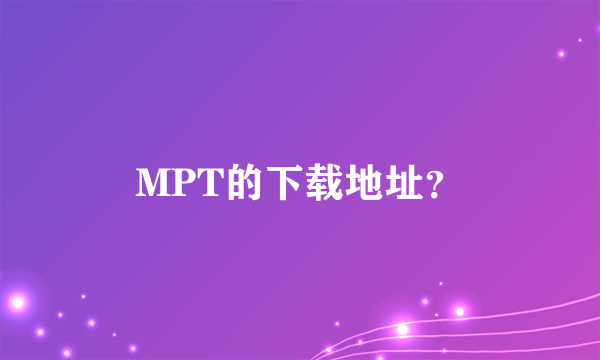 MPT的下载地址？