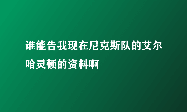 谁能告我现在尼克斯队的艾尔哈灵顿的资料啊