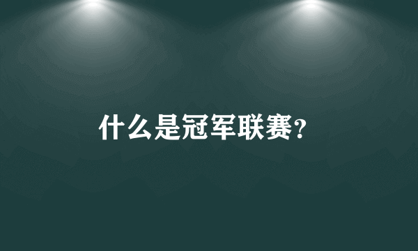 什么是冠军联赛？