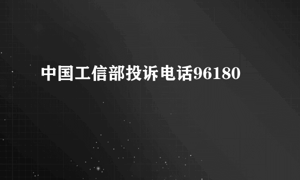 中国工信部投诉电话96180