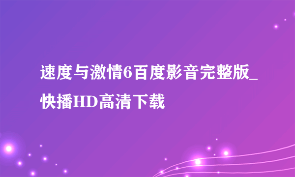 速度与激情6百度影音完整版_快播HD高清下载